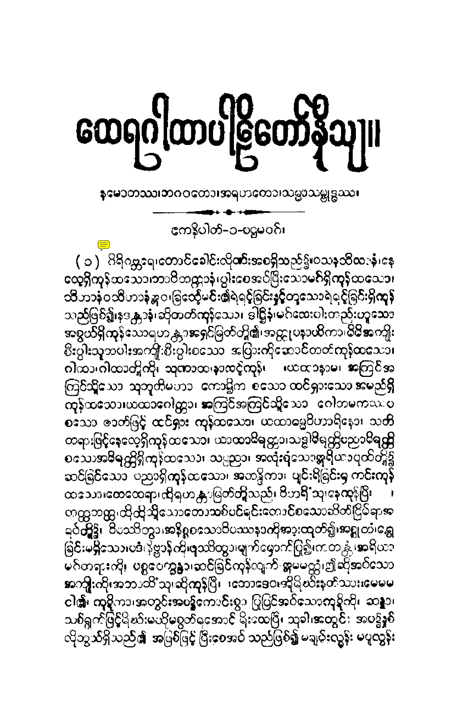 ၁၉။ ေထရဂါထာပါဠိေတာ္ နိႆယ (မုုိးထိမူ).pdf